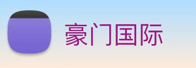 豪门国际 logo